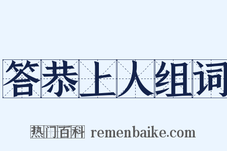 答恭上人组词是什么意思的图片